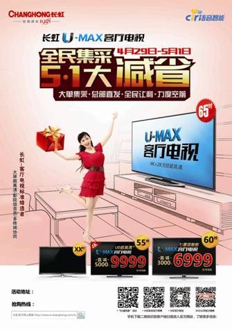 长虹U-MAX客厅电视：全民集采 5.1大减省