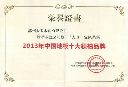 祝贺大卫地板荣获“2013年中国地板十大领袖品牌”称号