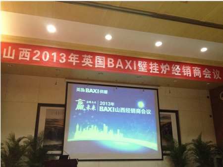 “温暖与共赢未来”BAXI供暖2013山西经销商会议召开