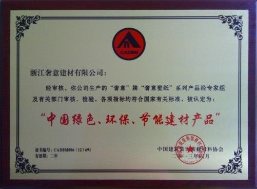 奢意壁纸荣获“中国绿色、环保、节能建材产品”称号