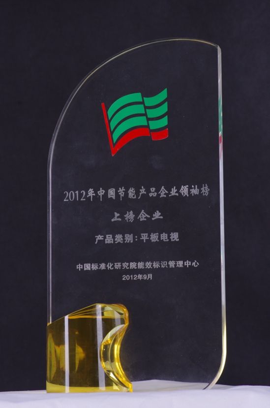 长虹荣登“2012年中国节能产品企业领袖榜”奖杯