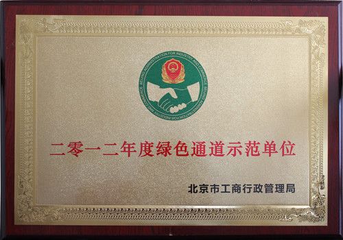 蓝景丽家被评为北京市2012年度绿色通道示范单位