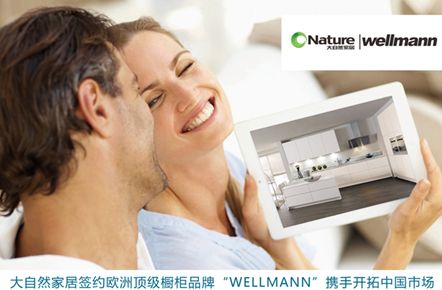 大自然家居携手欧洲顶级橱柜品牌“WELLMANN”开拓中国市场