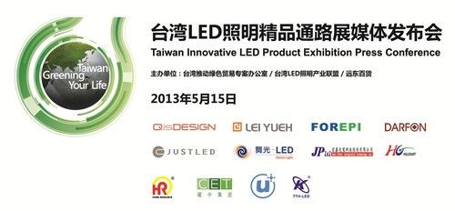 台湾LED照明精品通路展媒体发布会