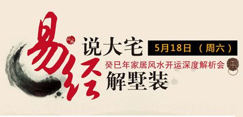 图为：北京东易日盛装饰5月18日家居风水开运深度解析会
