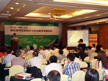 2013中国绿色建筑低碳设计与生态建设发展论坛现场