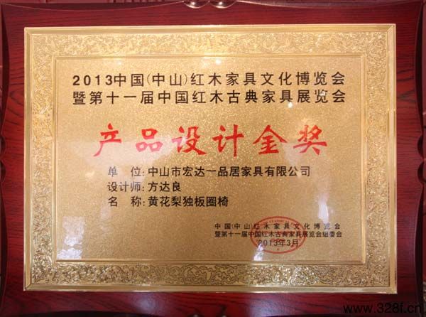 　　作品《黄花梨独板圈椅》获2013中国（中山）红木家具文化博览会产品设计金奖