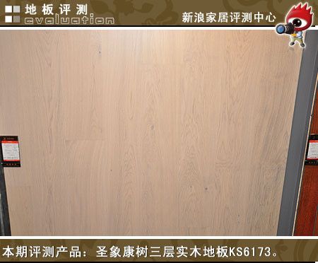 本期评测产品：圣象康树KS6173三层实木复合地板