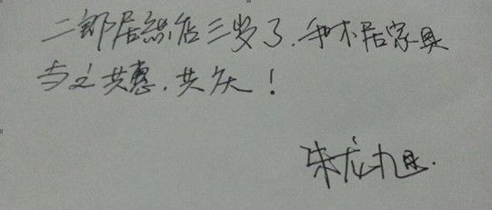 和木居重庆区域总经理朱龙旭对居然之家二郎店三周年庆的签名及寄语