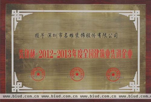 名雕荣获“2012—2013年度全国建筑业先进企业”
