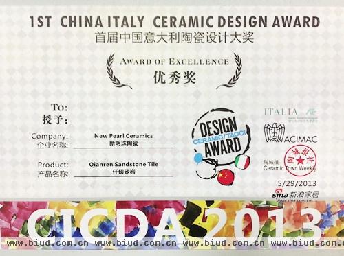 新明珠陶瓷集团产品斩获"中国意大利陶瓷设计大奖"优秀奖