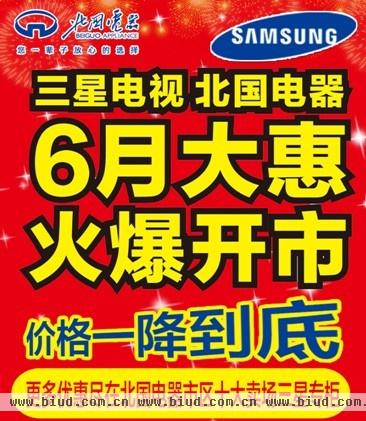 三星电视•北国电器6月大惠 火爆开市