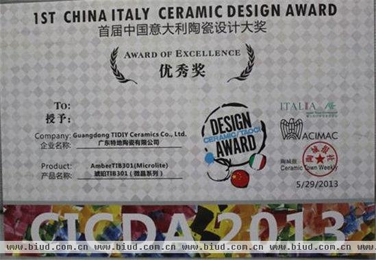 特地陶瓷“琥珀”获设计大奖--首届中国意大利陶瓷设计颁奖仪式媒体园启动