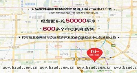 图为地址：北京朝阳区成寿寺路308号天猫爱蜂潮家居体验馆