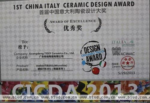 首届中意陶瓷设计颁奖典礼 特地“琥珀”获设计大奖