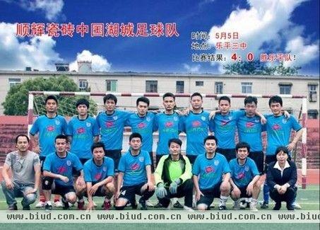 顺辉瓷砖中国湖城足球队