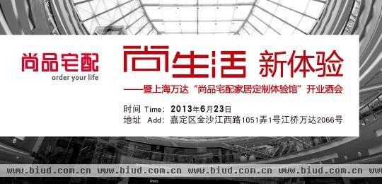 尚生活•新体验——上海万达“尚品宅配家居定制体验馆”将于6月23日盛大开业