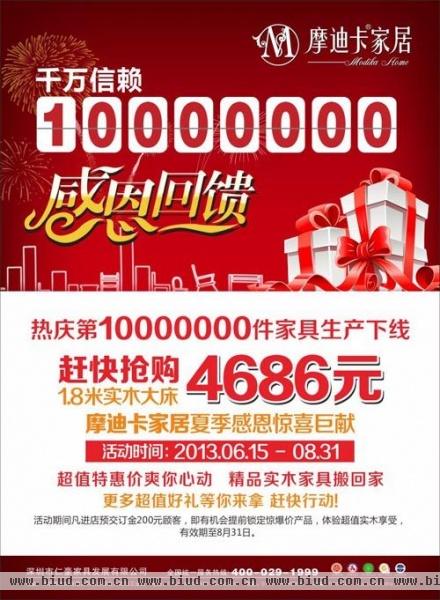 热庆第10000000件家具生产下线，摩迪卡家居夏季感恩惊喜巨献