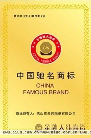 金牌天纬陶瓷获评“中国驰名商标”