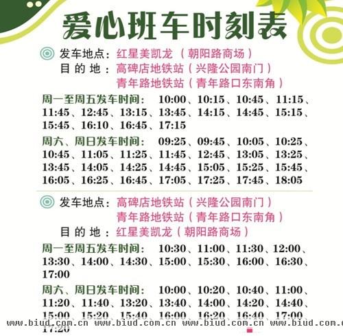 图为：朝阳路商场免费班车时刻表