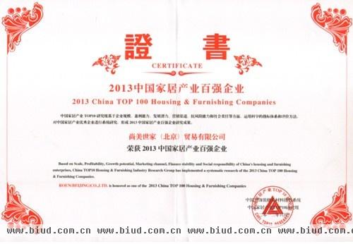  图为：柔然壁纸荣获“2013中国家居产业百强企业”证书