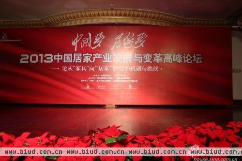 2013中国居家产业发展与变革高峰论坛