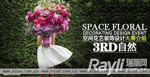 2013第三届空间花艺装饰设计赛即将开启