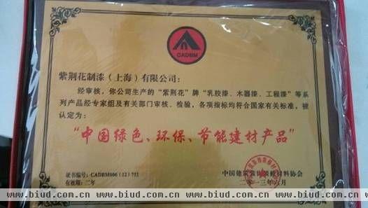 紫荆花漆荣获“中国绿色、环保、节能建材产品”称号