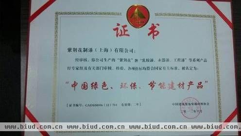 紫荆花漆荣获“中国绿色、环保、节能建材产品”称号