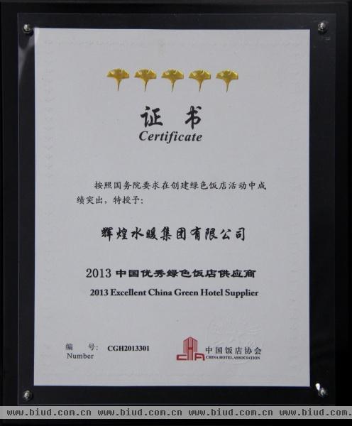 辉煌水暖集团被授予“2013中国优秀绿色饭店供应商”称号