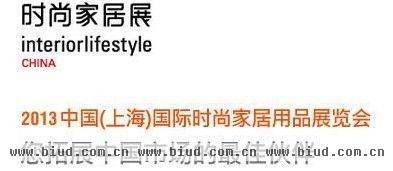 2013中国（上海）国际时尚家居用品展