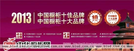 2013年“中国橱柜双十品牌”评选活动全面启动!