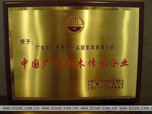 宏达一品居获“中国广作红木传承企业”荣誉称号