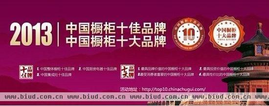 2013年“中国橱柜双十品牌”评选活动全面启动！