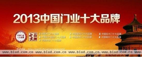 2013年“中国门业十大品牌”评选活动全新启程！