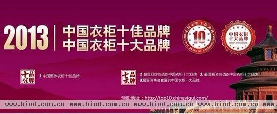 2013年“中国衣柜双十品牌”评选活动大幕将启！