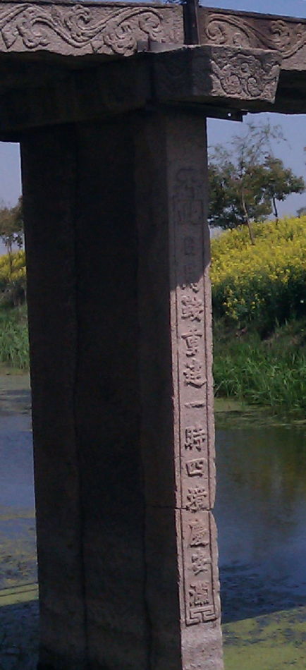 马安桥上的碑文