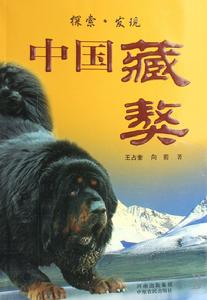 中国藏獒：探索发现