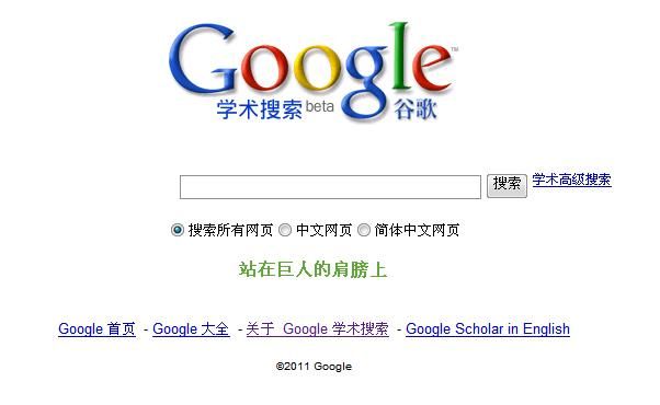 Google学术搜索中文主页