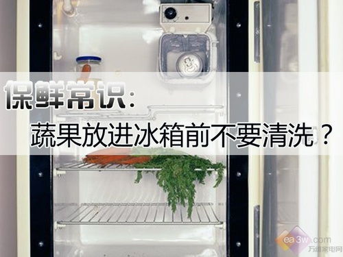 保鲜常识：蔬果放进冰箱前不要清洗？